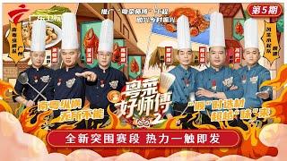 【粤菜好师傅2】第5期: 全新突围战赛段!粤菜师傅大秀看家本领,起筷家族惊呼: 这是“巅峰之作”！