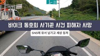 바이크 동호회 사기 사건 피해자 여성 세상 떠나.