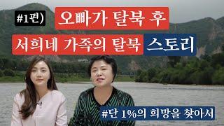 #1편 한서희 오빠의 탈북으로 온 집안이 발칵 뒤집힌 탈북 스토리