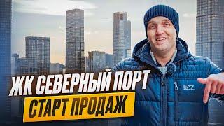 ЖК СЕВЕРНЫЙ ПОРТ | ИДЕАЛЬНО ДЛЯ СЕМЬИ | Старт Продаж