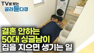 집을 지었더니 친구들이 더 좋아한다? 결혼 안하는 50대 싱글남이 집을 지으면 생기는 일｜남자들의 로망, 남자들의 아지트｜건축탐구 집｜#골라듄다큐