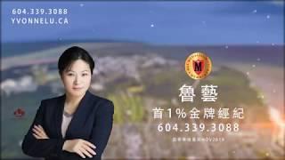 UBC賣房買房，找魯藝。UBC畢業，傑出的金牌地产經紀。