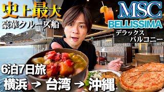 【MSCベリッシマ乗船記】圧巻！日本発着史上最大の豪華客船「MSCクルーズ」6泊7日の旅【2023年7月横浜〜台湾〜沖縄】