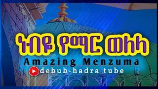 ቀውጢ መንዙማ || KEWTI MENZUMA @QubaTube