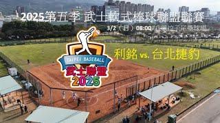 2025第五季 武士軟式棒球聯盟聯賽  08:00  利銘vs.台北捷豹   #八里挖子尾壘球場  #感謝武士軟式棒球聯盟委託直播