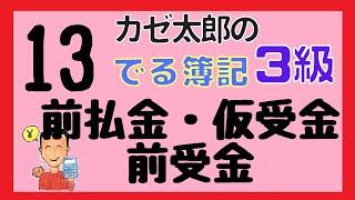 【日商簿記3級】講義13、前払金、仮受金、前払金　混乱してはいけない！