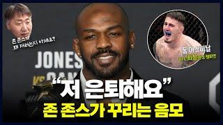 아스피날 농락?? 존 존스가 갑자기 은퇴를 선언한 이유…'존 존스 전문가' 이교덕 기자의 분석과 공약