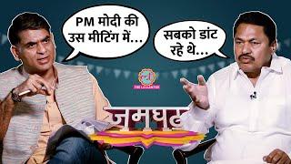 Nana Patole Interview में BJP, PM Modi पर आरोप, Rahul Gandhi, Sharad Pawar पर क्या बोले? Jamghat