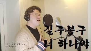 길구봉구 - 너 하나야 cover by 정근영