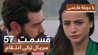 سریال جدید ترکی انتقام با دوبلۀ فارسی - قسمت ۵۷ / Vendetta New Turkish Series HD (in Persian) - EP57