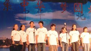 北京大学2003年新生文艺会演《心手相连》