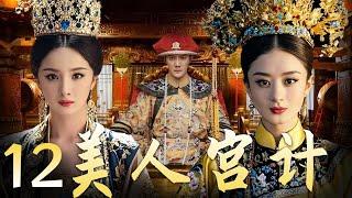 【美人宫计 12】|宫墙之内 情与谋 杨幂赵丽颖谁能问鼎后宫霸主！ A good show of palace fights between beauties