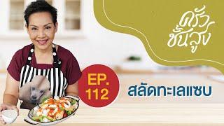 ครัวชั้นสูง จานที่112 สลัดทะเลแซบ (Spicy seafood salad)