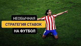 ОБРАТНЫЙ ХОД. ОБЫГРЫВАЮ БК ПО ТОПОВОЙ СТРАТЕГИИ НА ФУТБОЛ