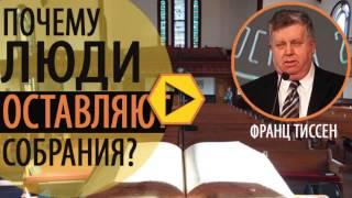 Почему люди оставляют собрания? - Франц Тиссен