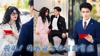 【完整版结局】本以為是場面試，哪料稀裏糊塗被對方拉去閃了婚，婚後才知道對方竟是那個高冷矜贵的京圈大佬沈氏集團掌權人，人人都說葉晚星這個醜八怪配不上他，可婚後他卻把她寵成了寶！#熱播短劇#甜寵#先婚後愛