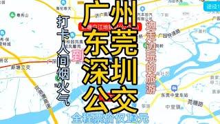 广州到深圳的公交线路来了，全程票价仅13元，广深旅游好方法