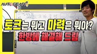 [오토기어] 차알못을 위한 강좌 - 토크는 뭐고 마력은 뭐야?