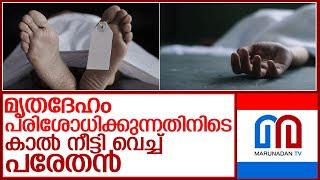 മൃതദേഹം പരിശോധിക്കുന്നതിനിടെ കാല്‍ നീട്ടി വെച്ച് പരേതന്‍ l alappuzha