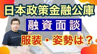 【元公庫職員が教える！】日本政策金融公庫の融資面談の服装や姿勢は？