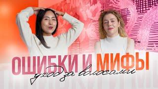 ОШИБКИ И МИФЫ В УХОДЕ ЗА ВОЛОСАМИ