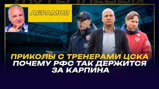 ВЕЧЕРНИЙ АБРАМОВ / ПРИКОЛЫ С ТРЕНЕРАМИ ЦСКА  / ПОЧЕМУ РФС ТАК ДЕРЖИТСЯ ЗА КАРПИНА