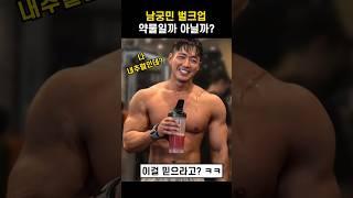 남궁민 벌크업이  약물로 의심받는 이유? #연인