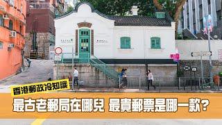 香港郵政冷知識｜最古老郵局在哪兒？最貴郵票是哪一款？