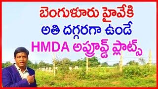 Bangalore Highway Nearest HMDA Approved Plots 8143905772 #shadnagar New HMDA Layout Plots #hyderabad