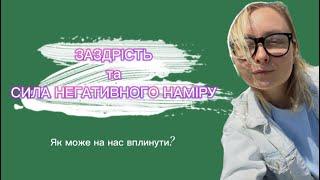 Чи впливає на нас чужа заздрість? |Сила наміру