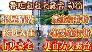 帶咗超超大露台，業主骨折價打折上折，千呎豪宅 + 幾百方大露台，整屋精裝，硅藻泥，定制櫃，拎包入住，單價五千幾，首期 5 萬上會，天樾灣，落樓巴士直達口岸、沙田站#大亞灣 #港人置業 #二手筍盤