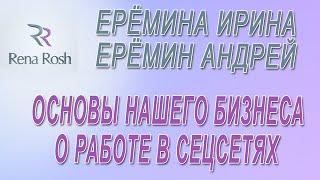 Ерёмина Ирина, Ерёмин Андрей - Основы нашего бизнеса и о работе в соцсетях