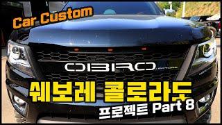 콜로라도 오프로드 자동차 튜닝 커스텀의 모든것! OBRO MOTORS 1부