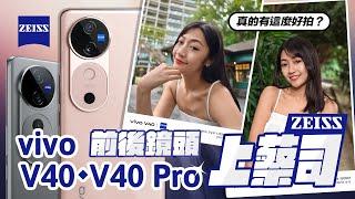 『蔡司人像』真的有這麼漂亮？vivo V40 / V40 Pro 完整評測！全系列全鏡頭上蔡司！這些美照全用手機拍 ？上代講得缺點全補齊！｜韻羽