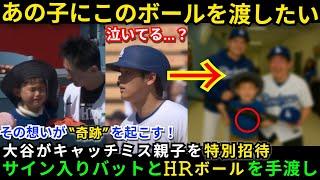【大谷翔平】“あの子にこのボールを渡したい” HRボールを落とした親子に見せた神対応に全米が涙【実話】