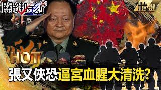 Is Zhang Youxia afraid that all his incompetent retainers will be cut down in a "bloody purge"?