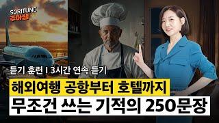 해외여행에서 무조건 쓰는 기적의 250문장! l 3시간 몰아보기