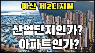 아산 제2디지털 일반산업단지│산업단지인가? 아파트인가?│콕부동산 연구소