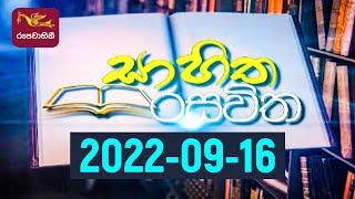 Sahitha Rasawitha | සාහිත රසවිත | 2022-09-16 | Rupavahini