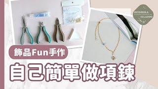 【飾品Fun手作】自己簡單做項鍊