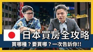 【阿格力】台灣人在日本買房全攻略，貸款成數與利率要多少？買大樓還是一戶建？保值首選地區與條件揭露！@bensanjpn​