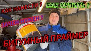 Битумный праймер или битумная грунтовка. Зачем нужен? Как применить? Как купить?