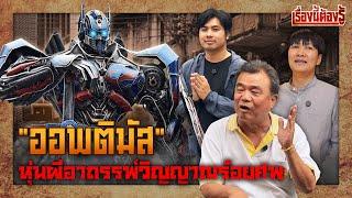 "ออพติมัส ไพร์ม" หุ่นผีอาถรรพ์วิญญาณ 100 ศพ : เรื่องนี้ต้องรู้ EP.63