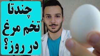 چند تخم مرغ در روز میشه مصرف کرد؟(طبق جدید ترین تحقیقات)