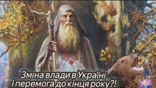 Зміна влади в Україні і перемога до кінця року?!