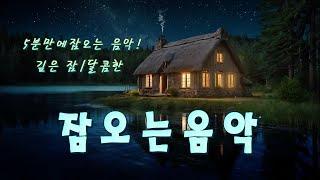 5 분만에 잠오는 음악! 깊은 잠/달콤한 꿈을 선사합니다/에너지 넘치는 아침을 맞이합니다/심리적 스트레스 해소