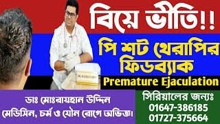 বিয়ে ভীতি || পি-শট থেরাপির ফিডব্যাক ||  Premature Ejaculation || দ্রুত বীর্যপাত || Rayhan Uddin