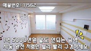 안산 사동 대박 저렴하고 구조도 너무 좋은 빌라 완전 급매입니다