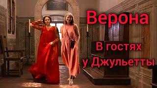 ВЕРОНА  Экскурсия с историей. Дом Джульетты. Дом Ромео. Арки Скалигеров. Сан Фермо Маджоре.