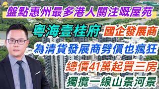 盤點惠州最多港人關注嘅屋苑｜粵海壹桂府｜國企發展商｜準現樓劈價清貨｜價單5300起｜一線山景河景｜6分鐘到萬達廣場｜1個鐘頭返港#惠州樓盤 #大亞灣樓盤 #惠州養老